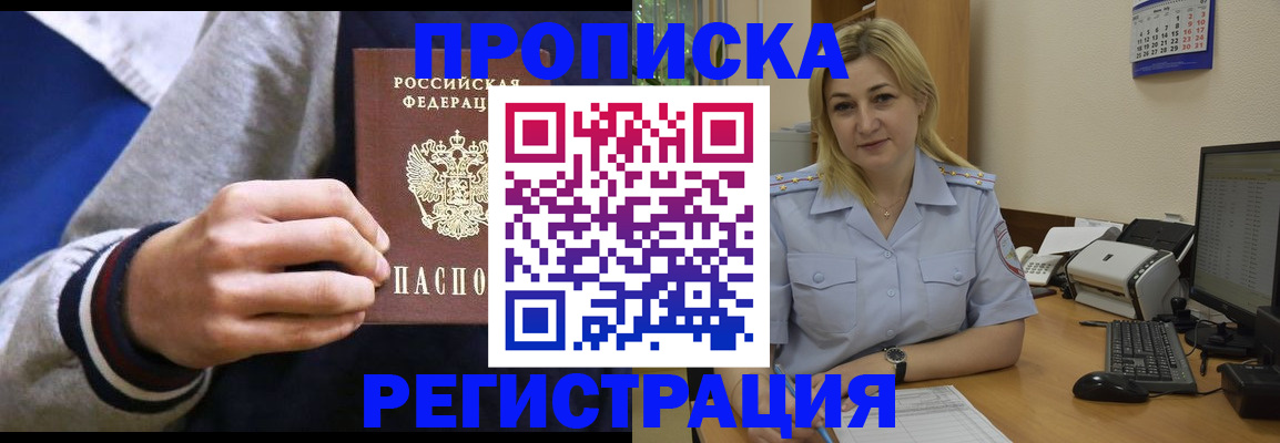 купить прописку в Черногорске